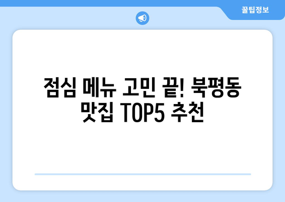 강원도 동해시 북평동 점심 맛집 추천 한식 중식 양식 일식 TOP5