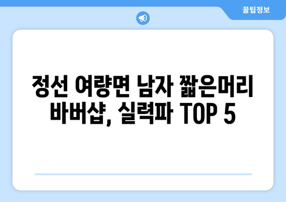 강원도 정선군 여량면 남자 짧은머리 바버샵 잘하는 곳 추천 TOP 5