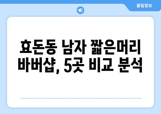 제주도 서귀포시 효돈동 남자 짧은머리 바버샵 잘하는 곳 추천 TOP 5