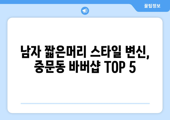 제주도 서귀포시 중문동 남자 짧은머리 바버샵 잘하는 곳 추천 TOP 5