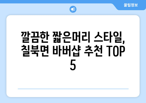 경상남도 함안군 칠북면 남자 짧은머리 바버샵 잘하는 곳 추천 TOP 5