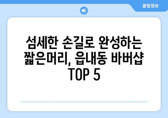 대구시 북구 읍내동 남자 짧은머리 바버샵 잘하는 곳 추천 TOP 5