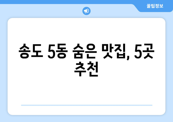 인천시 연수구 송도5동 점심 맛집 추천 한식 중식 양식 일식 TOP5