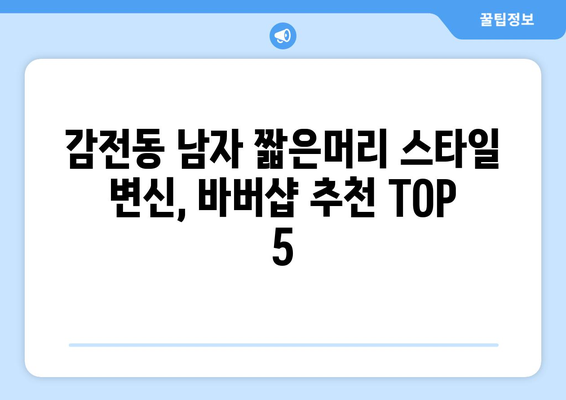 부산시 사상구 감전동 남자 짧은머리 바버샵 잘하는 곳 추천 TOP 5