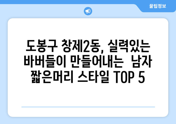 서울시 도봉구 창제2동 남자 짧은머리 바버샵 잘하는 곳 추천 TOP 5