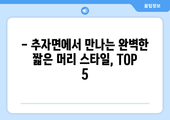 제주도 제주시 추자면 남자 짧은머리 바버샵 잘하는 곳 추천 TOP 5