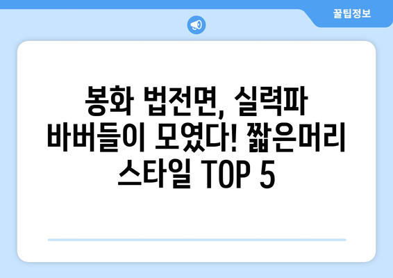 경상북도 봉화군 법전면 남자 짧은머리 바버샵 잘하는 곳 추천 TOP 5