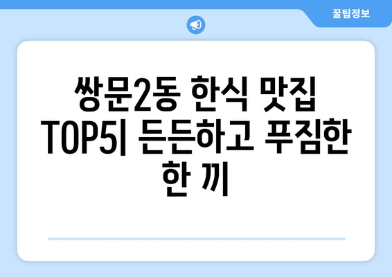 서울시 도봉구 쌍문2동 점심 맛집 추천 한식 중식 양식 일식 TOP5