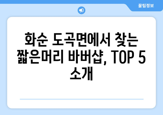 전라남도 화순군 도곡면 남자 짧은머리 바버샵 잘하는 곳 추천 TOP 5