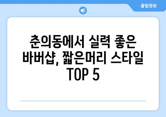 경기도 부천시 춘의동 남자 짧은머리 바버샵 잘하는 곳 추천 TOP 5