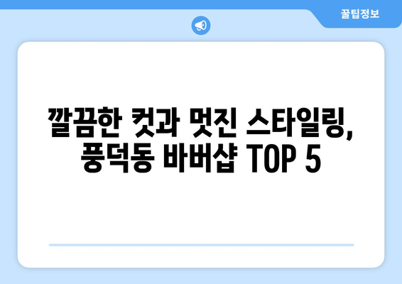 전라남도 순천시 풍덕동 남자 짧은머리 바버샵 잘하는 곳 추천 TOP 5