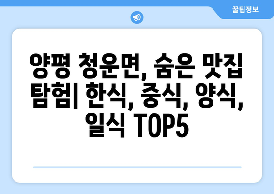 경기도 양평군 청운면 점심 맛집 추천 한식 중식 양식 일식 TOP5