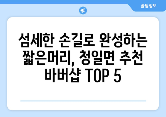 강원도 횡성군 청일면 남자 짧은머리 바버샵 잘하는 곳 추천 TOP 5