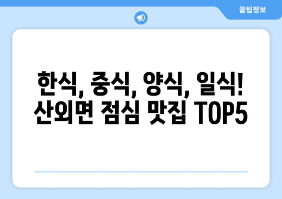 전라북도 정읍시 산외면 점심 맛집 추천 한식 중식 양식 일식 TOP5