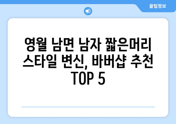 강원도 영월군 남면 남자 짧은머리 바버샵 잘하는 곳 추천 TOP 5