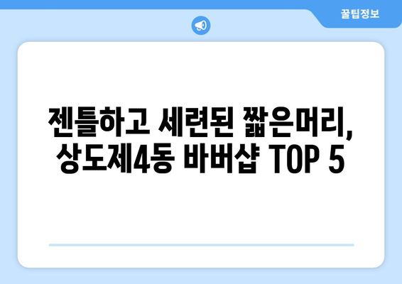 서울시 동작구 상도제4동 남자 짧은머리 바버샵 잘하는 곳 추천 TOP 5