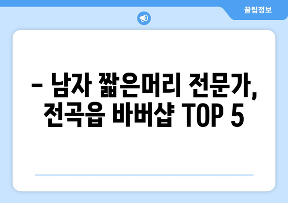 경기도 연천군 전곡읍 남자 짧은머리 바버샵 잘하는 곳 추천 TOP 5