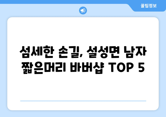 경기도 이천시 설성면 남자 짧은머리 바버샵 잘하는 곳 추천 TOP 5