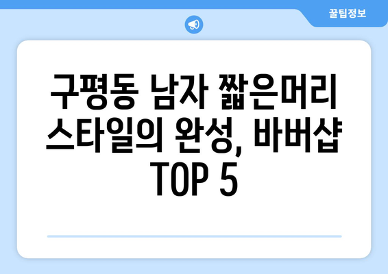 부산시 사하구 구평동 남자 짧은머리 바버샵 잘하는 곳 추천 TOP 5