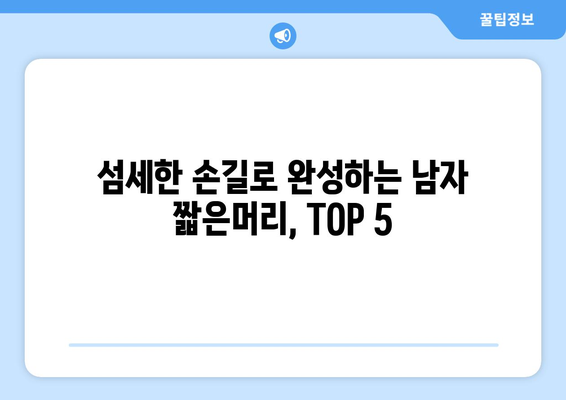 전라남도 담양군 월산면 남자 짧은머리 바버샵 잘하는 곳 추천 TOP 5