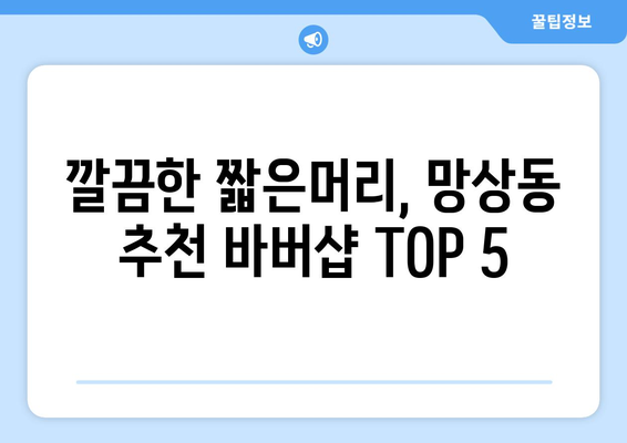 강원도 동해시 망상동 남자 짧은머리 바버샵 잘하는 곳 추천 TOP 5