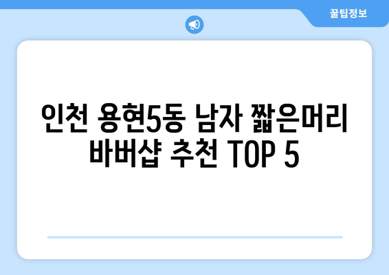 인천시 미추홀구 용현5동 남자 짧은머리 바버샵 잘하는 곳 추천 TOP 5