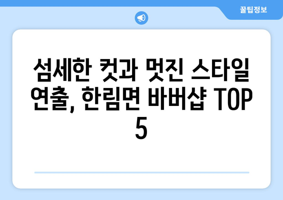 경상남도 김해시 한림면 남자 짧은머리 바버샵 잘하는 곳 추천 TOP 5