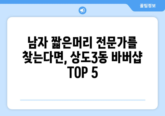 서울시 동작구 상도제3동 남자 짧은머리 바버샵 잘하는 곳 추천 TOP 5