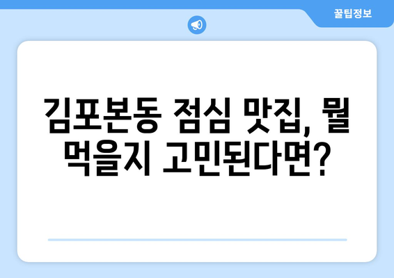 경기도 김포시 김포본동 점심 맛집 추천 한식 중식 양식 일식 TOP5