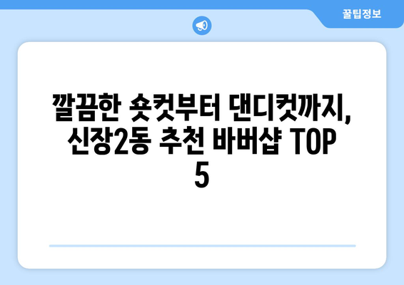 경기도 하남시 신장2동 남자 짧은머리 바버샵 잘하는 곳 추천 TOP 5