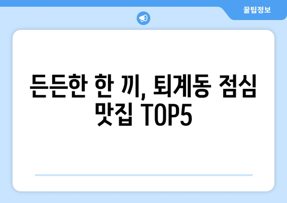 강원도 춘천시 퇴계동 점심 맛집 추천 한식 중식 양식 일식 TOP5