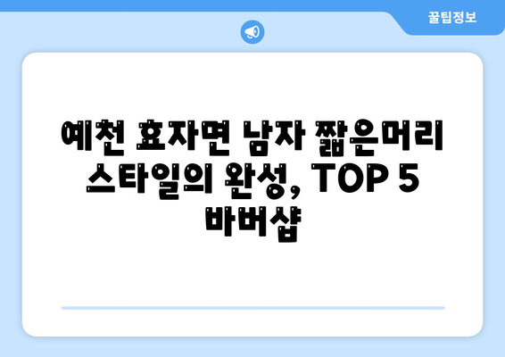 경상북도 예천군 효자면 남자 짧은머리 바버샵 잘하는 곳 추천 TOP 5