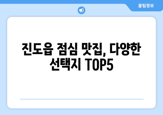 전라남도 진도군 진도읍 점심 맛집 추천 한식 중식 양식 일식 TOP5