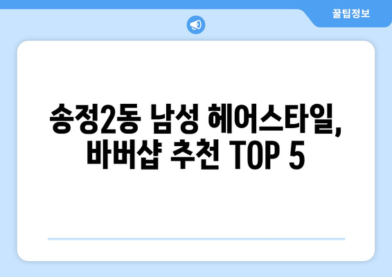 광주시 광산구 송정2동 남자 짧은머리 바버샵 잘하는 곳 추천 TOP 5