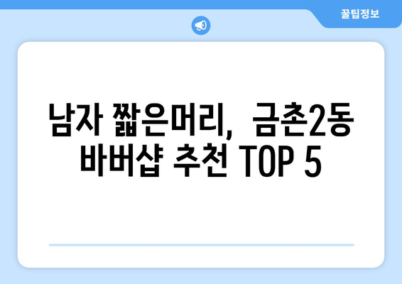 경기도 파주시 금촌2동 남자 짧은머리 바버샵 잘하는 곳 추천 TOP 5