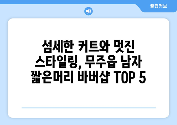 전라북도 무주군 무주읍 남자 짧은머리 바버샵 잘하는 곳 추천 TOP 5