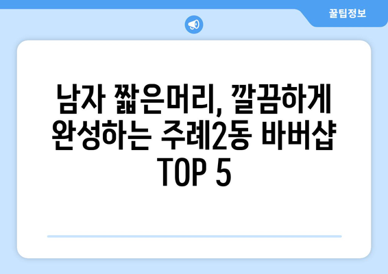 부산시 사상구 주례2동 남자 짧은머리 바버샵 잘하는 곳 추천 TOP 5