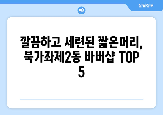 서울시 서대문구 북가좌제2동 남자 짧은머리 바버샵 잘하는 곳 추천 TOP 5