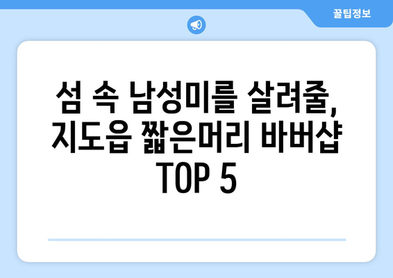 전라남도 신안군 지도읍 남자 짧은머리 바버샵 잘하는 곳 추천 TOP 5