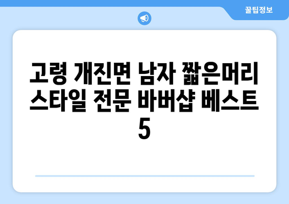 경상북도 고령군 개진면 남자 짧은머리 바버샵 잘하는 곳 추천 TOP 5