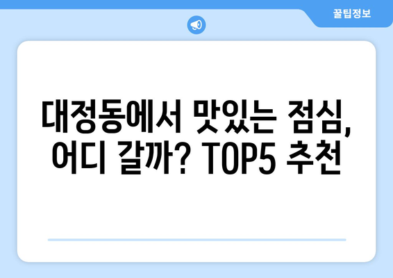 대전시 유성구 대정동 점심 맛집 추천 한식 중식 양식 일식 TOP5