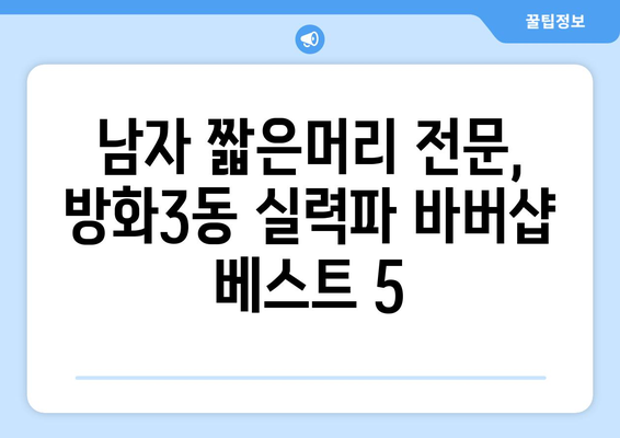 서울시 강서구 방화제3동 남자 짧은머리 바버샵 잘하는 곳 추천 TOP 5