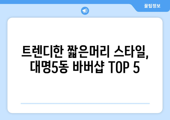 대구시 남구 대명5동 남자 짧은머리 바버샵 잘하는 곳 추천 TOP 5