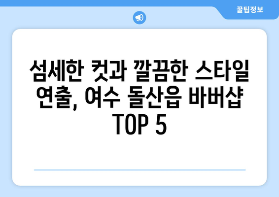 전라남도 여수시 돌산읍 남자 짧은머리 바버샵 잘하는 곳 추천 TOP 5