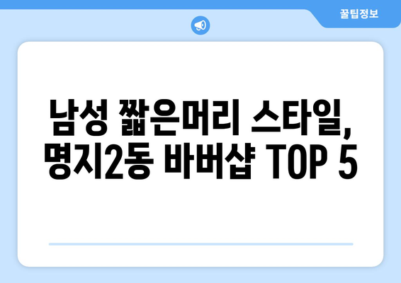 부산시 강서구 명지2동 남자 짧은머리 바버샵 잘하는 곳 추천 TOP 5