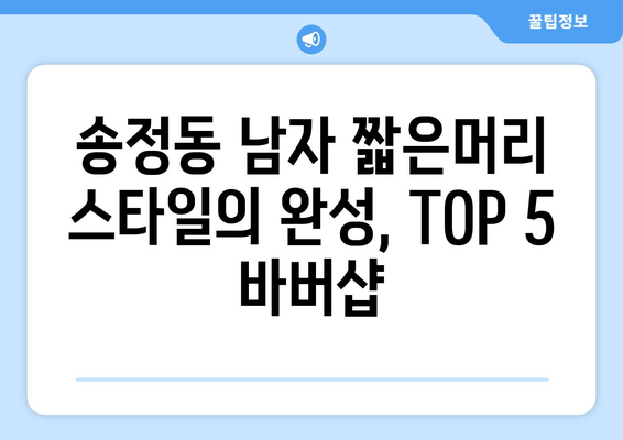 서울시 성동구 송정동 남자 짧은머리 바버샵 잘하는 곳 추천 TOP 5