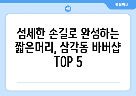 광주시 북구 삼각동 남자 짧은머리 바버샵 잘하는 곳 추천 TOP 5