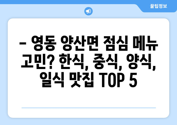 충청북도 영동군 양산면 점심 맛집 추천 한식 중식 양식 일식 TOP5