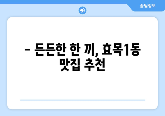 대구시 동구 효목1동 점심 맛집 추천 한식 중식 양식 일식 TOP5