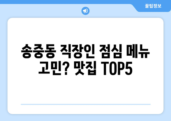 서울시 강북구 송중동 점심 맛집 추천 한식 중식 양식 일식 TOP5